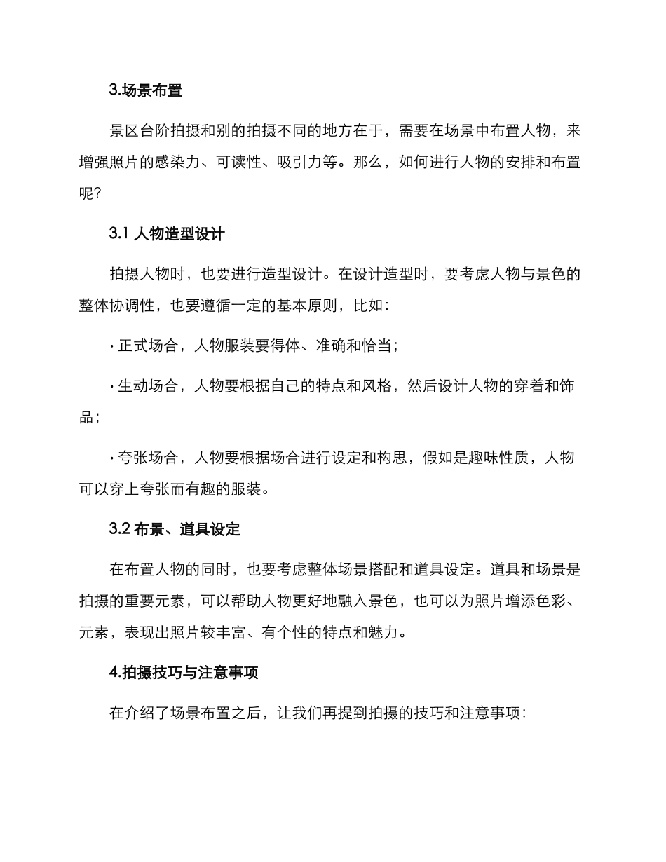 景区台阶拍摄方案_第3页