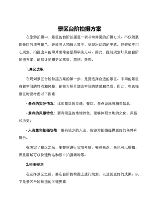 景区台阶拍摄方案