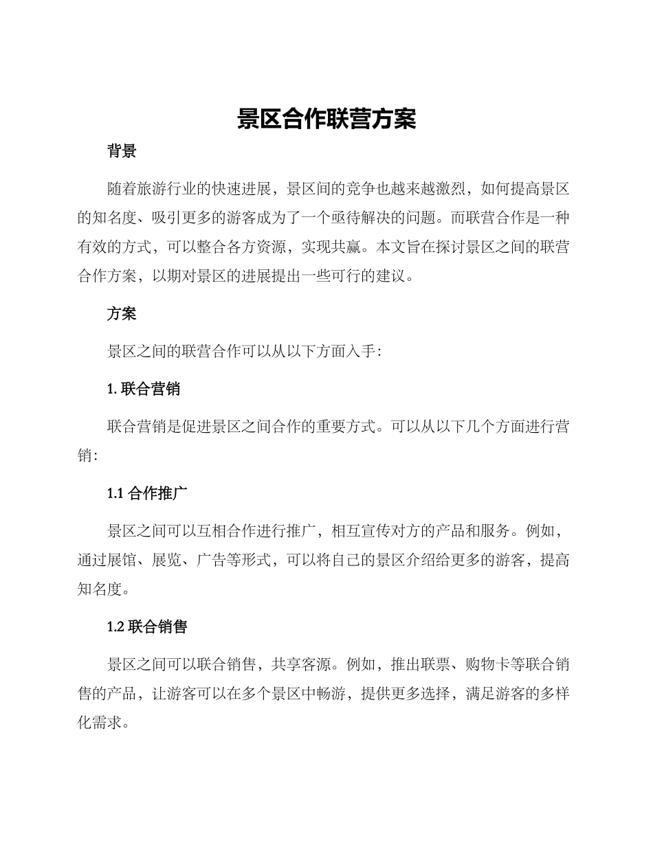 景区合作联营方案_第1页