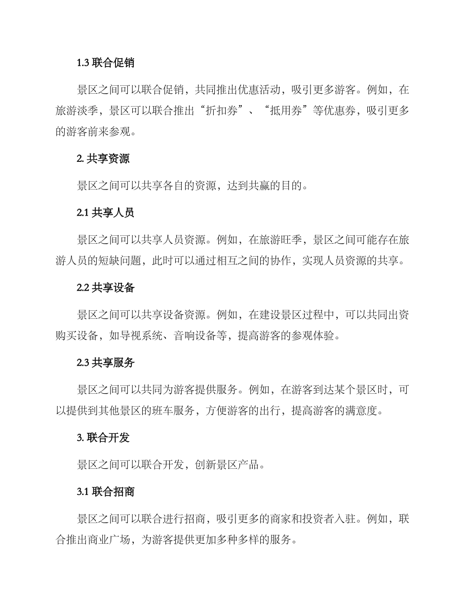 景区合作联营方案_第2页