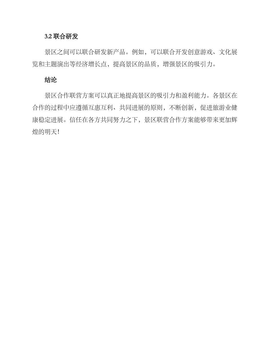 景区合作联营方案_第3页