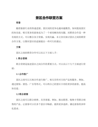 景区合作联营方案