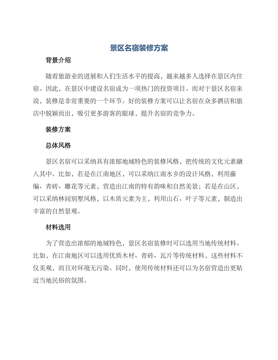 景区名宿装修方案_第1页
