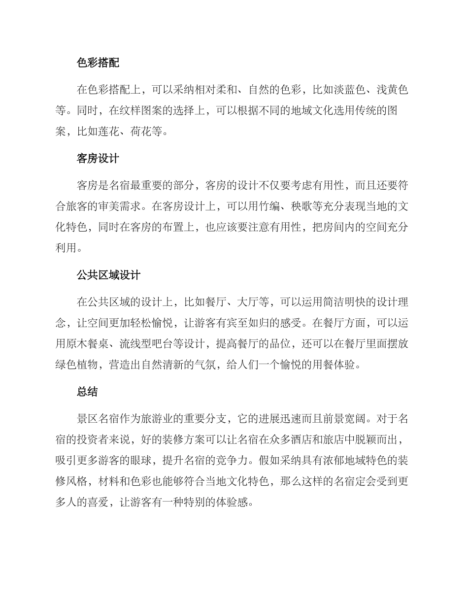 景区名宿装修方案_第2页