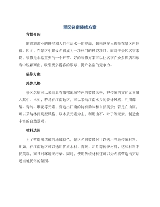 景区名宿装修方案