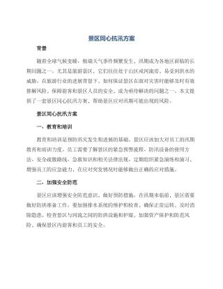 景区同心抗汛方案