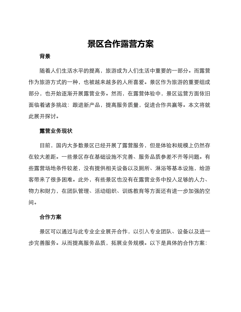 景区合作露营方案_第1页