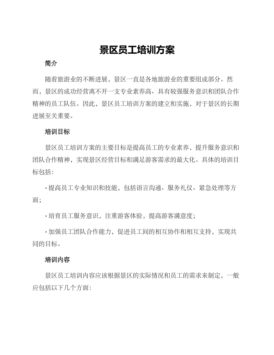 景区员工培训方案_第1页