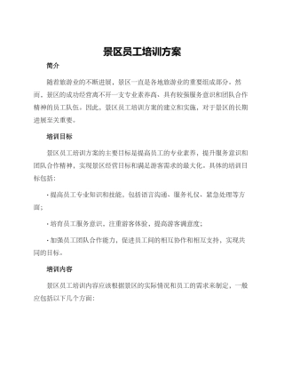 景区员工培训方案