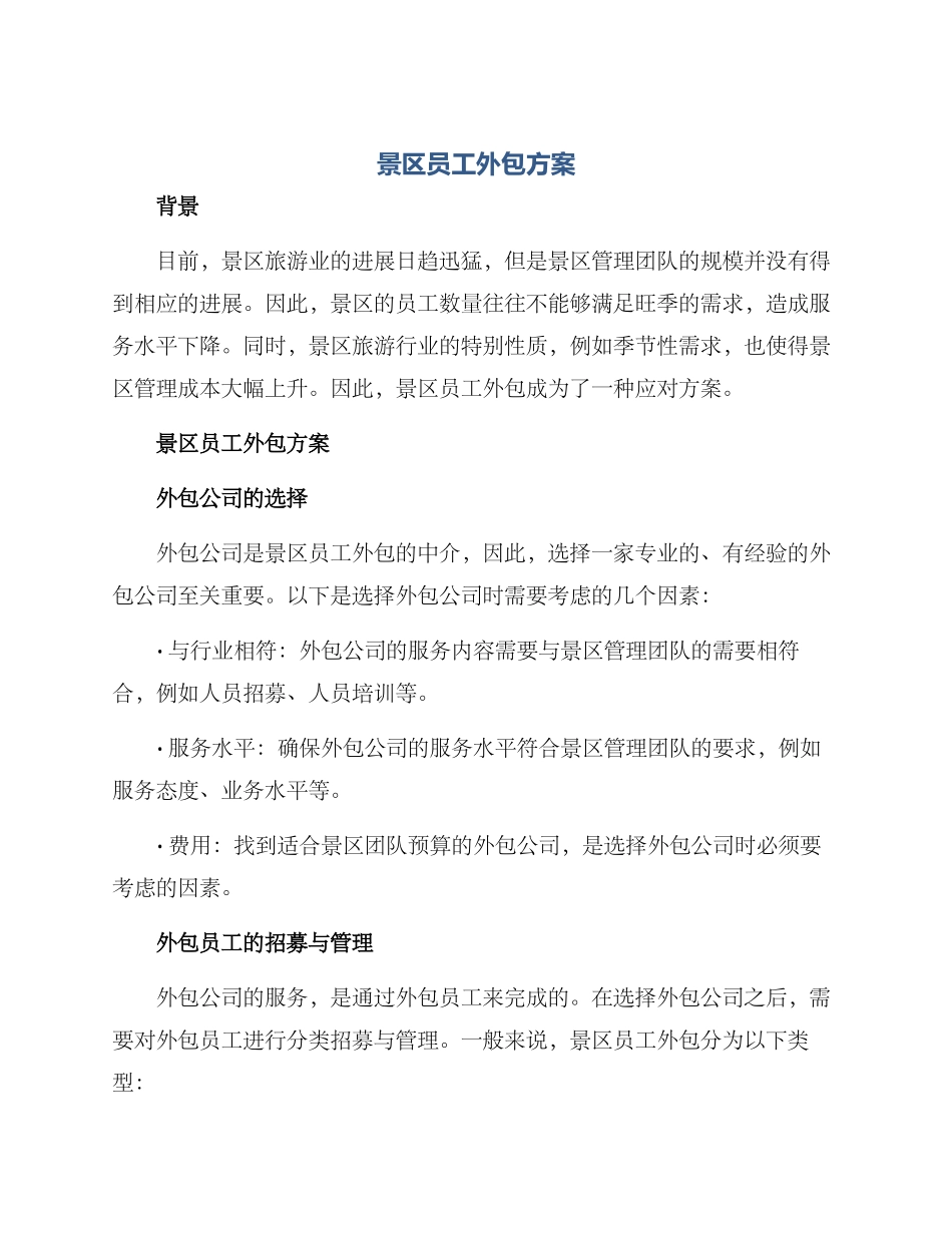 景区员工外包方案_第1页