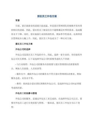 景区员工外包方案