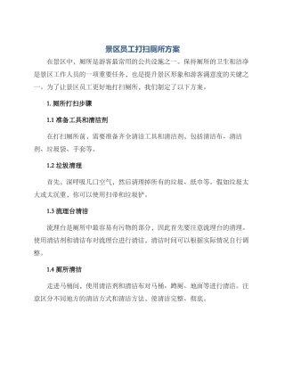 景区员工打扫厕所方案
