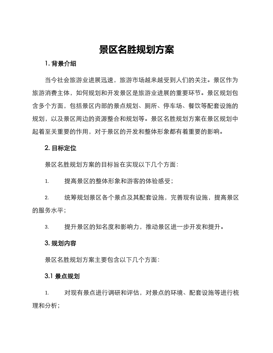 景区名胜规划方案_第1页