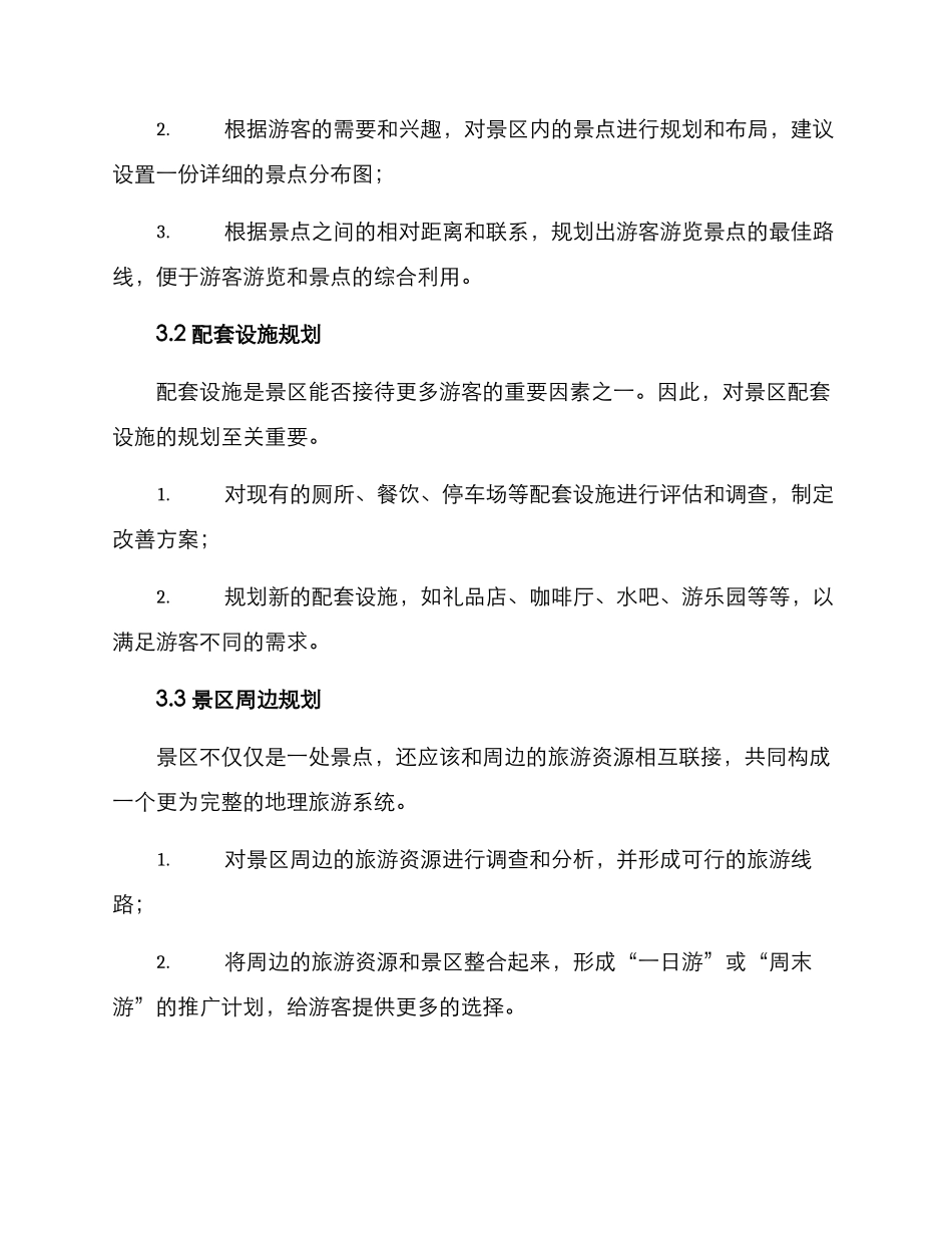 景区名胜规划方案_第2页