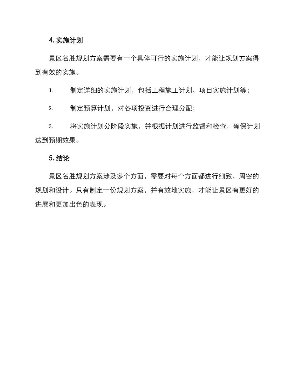 景区名胜规划方案_第3页