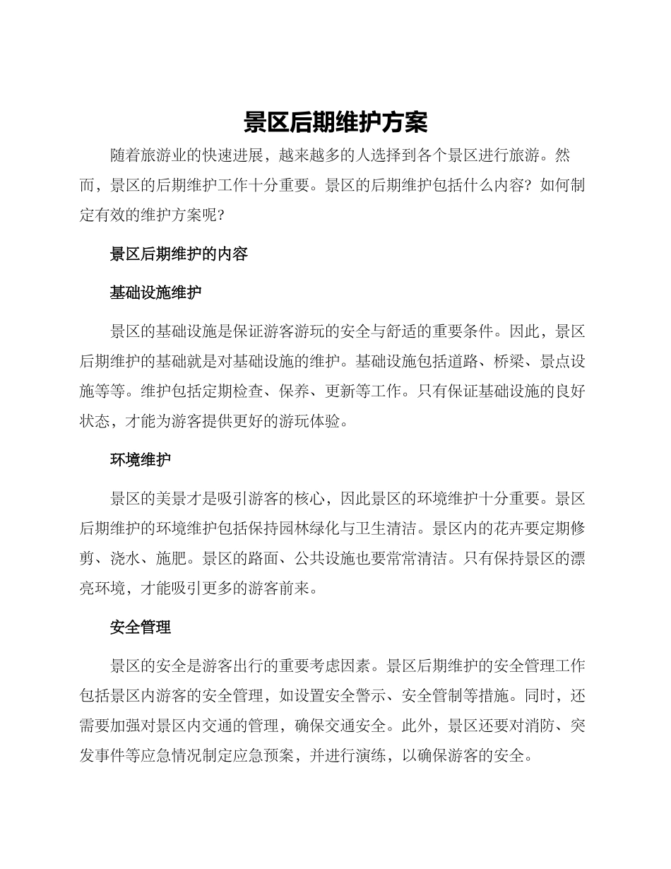 景区后期维护方案_第1页