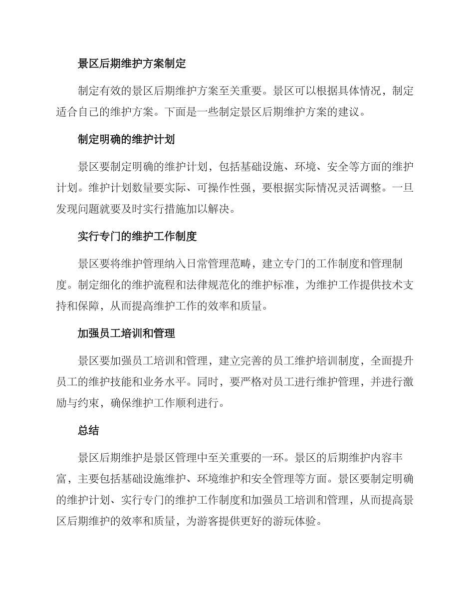 景区后期维护方案_第2页