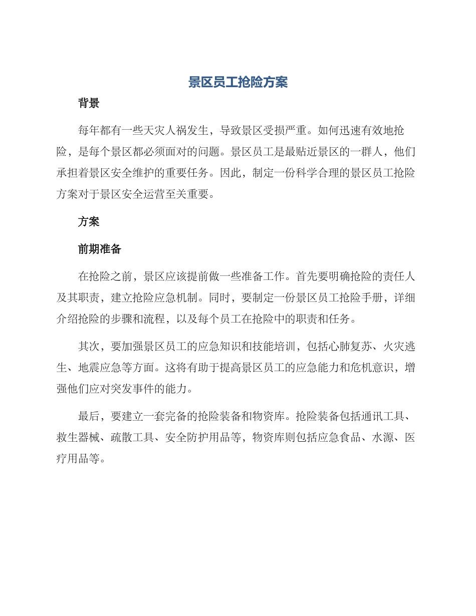 景区员工抢险方案_第1页