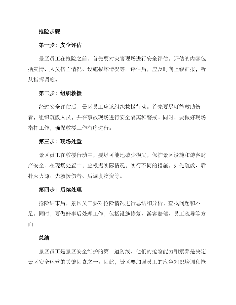 景区员工抢险方案_第2页