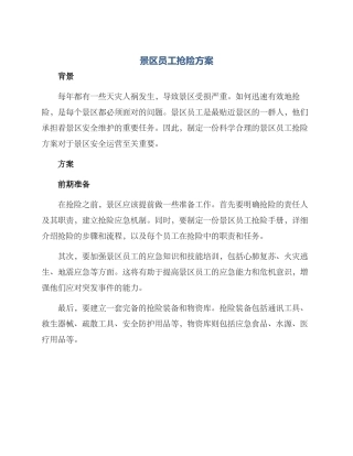景区员工抢险方案