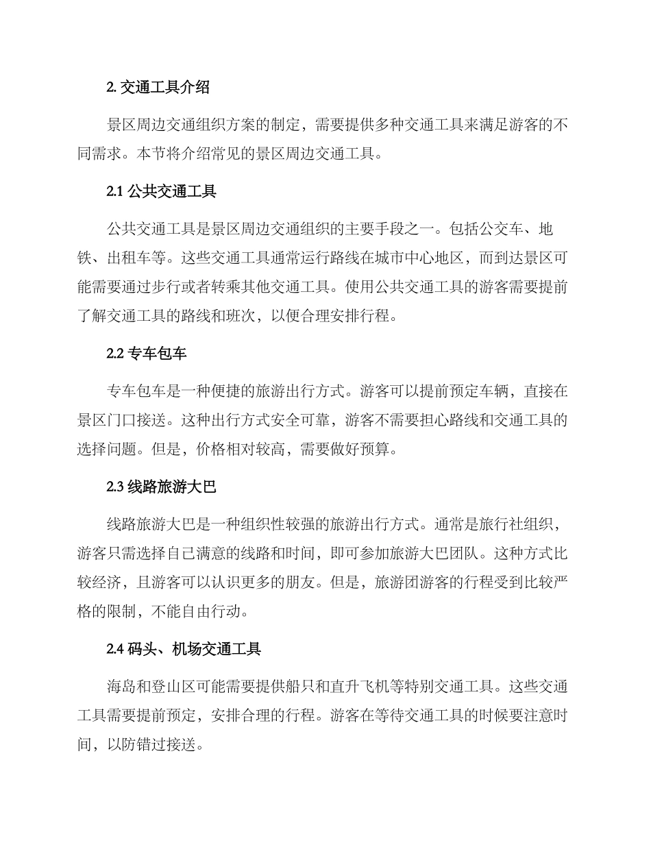 景区周边交通组织方案_第2页