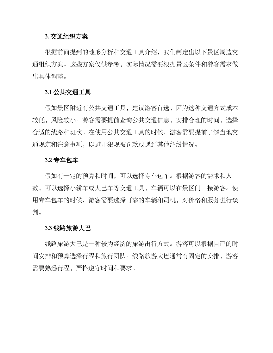 景区周边交通组织方案_第3页