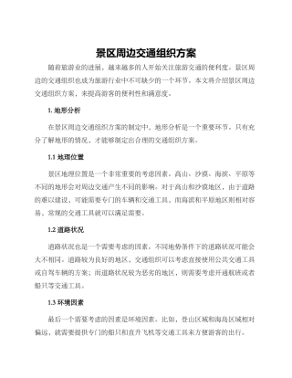 景区周边交通组织方案