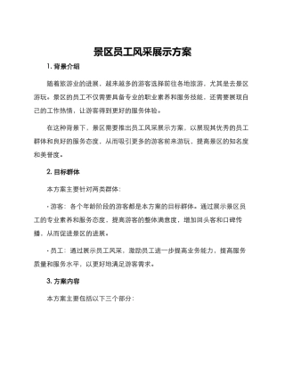 景区员工风采展示方案