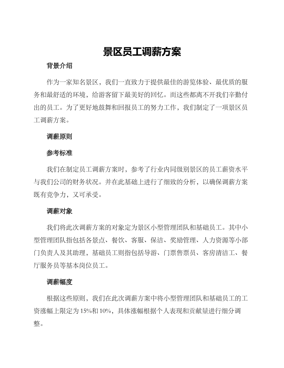 景区员工调薪方案_第1页