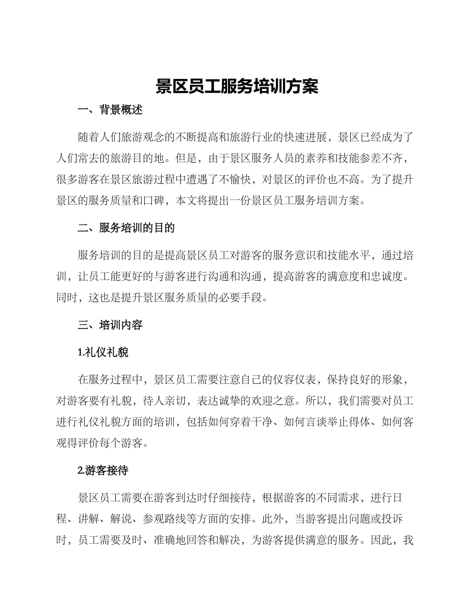 景区员工服务培训方案_第1页