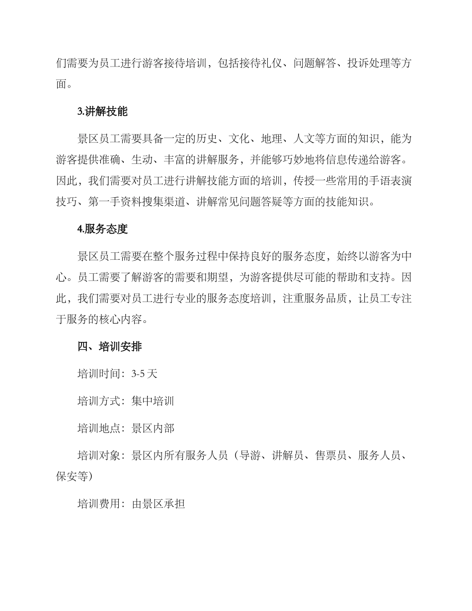 景区员工服务培训方案_第2页