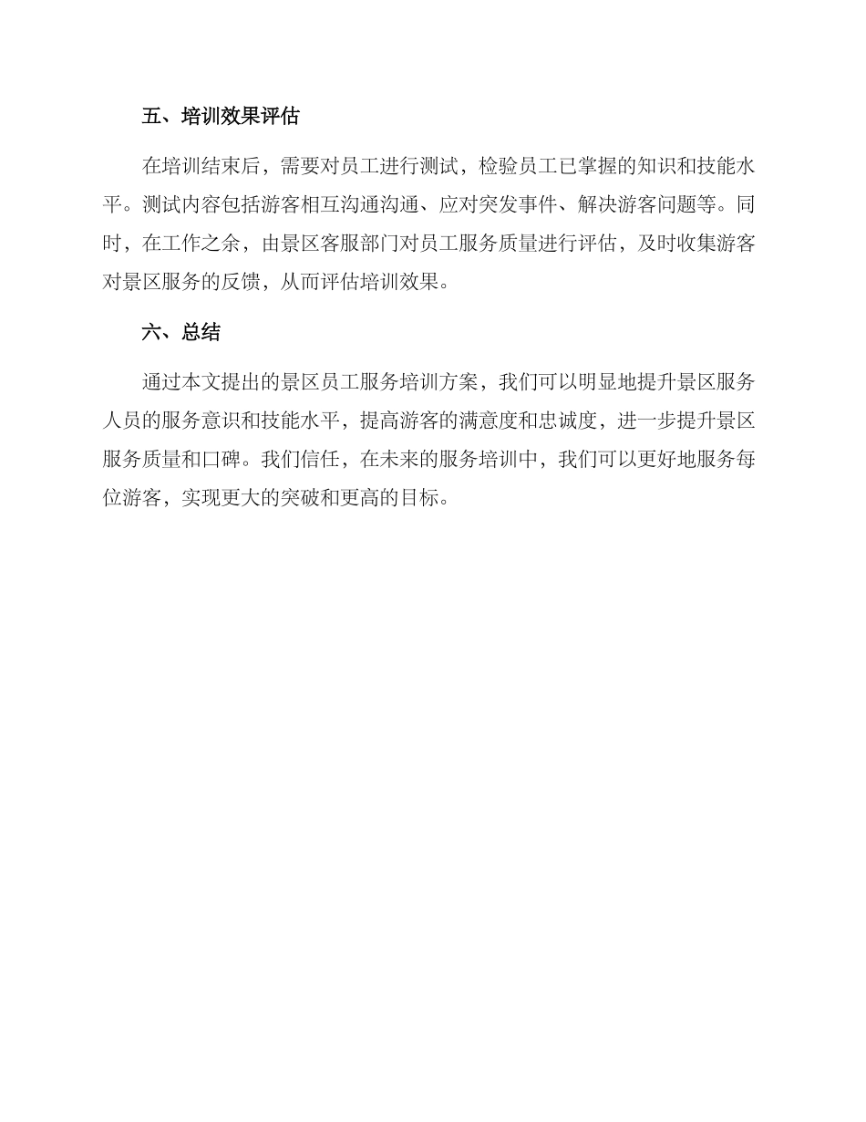 景区员工服务培训方案_第3页