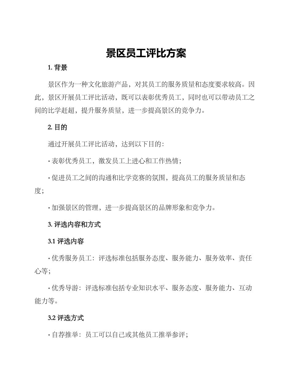 景区员工评比方案_第1页