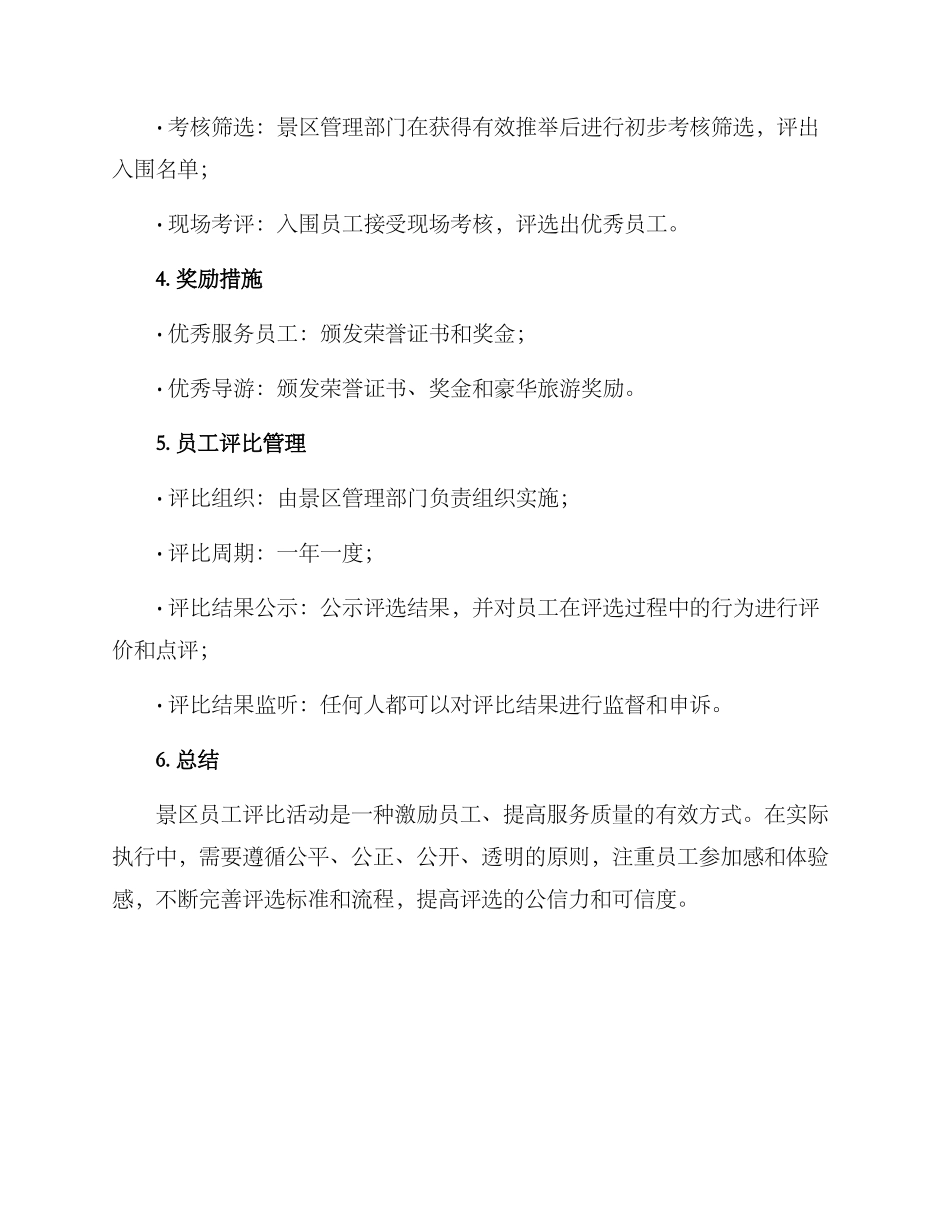 景区员工评比方案_第2页