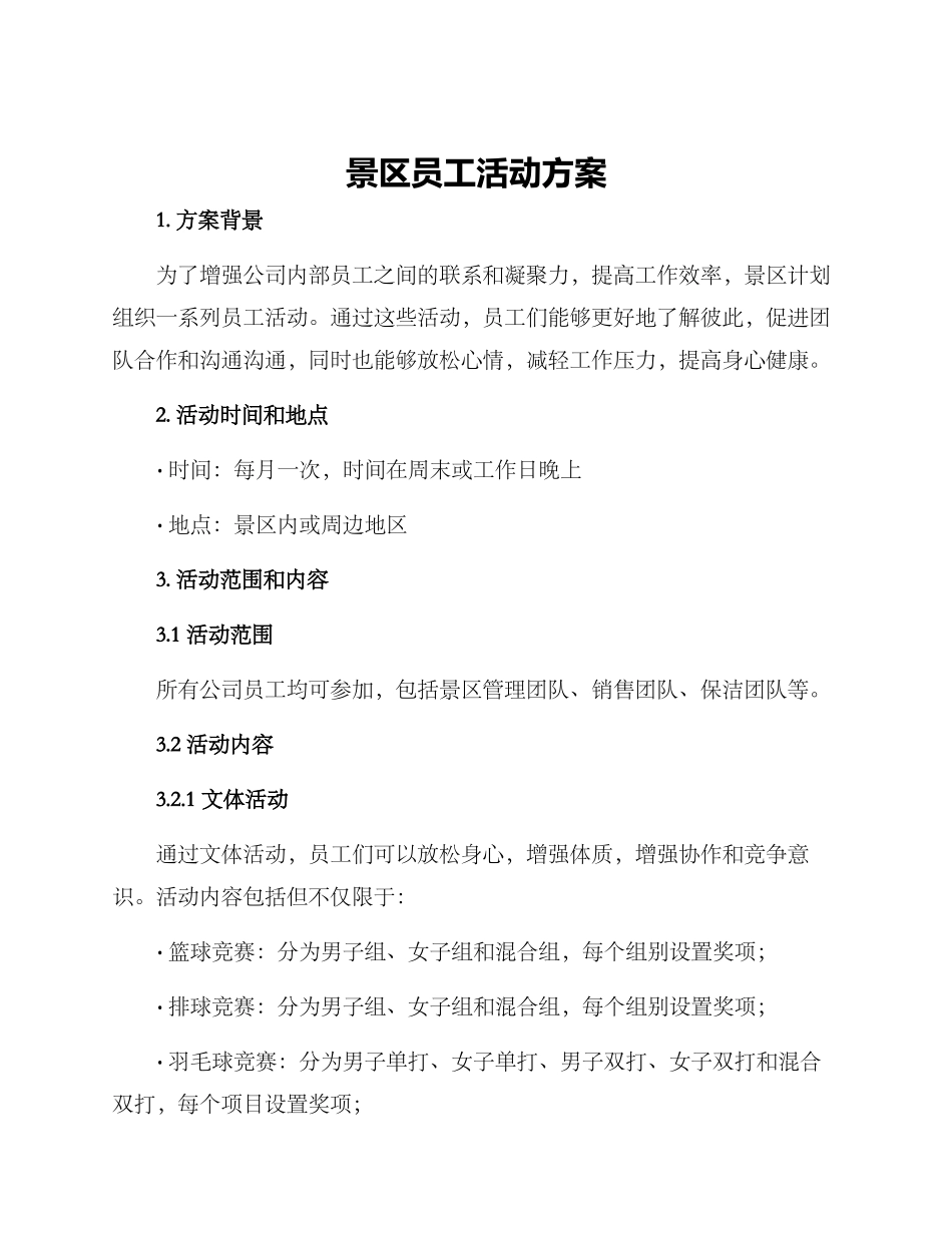 景区员工活动方案_第1页