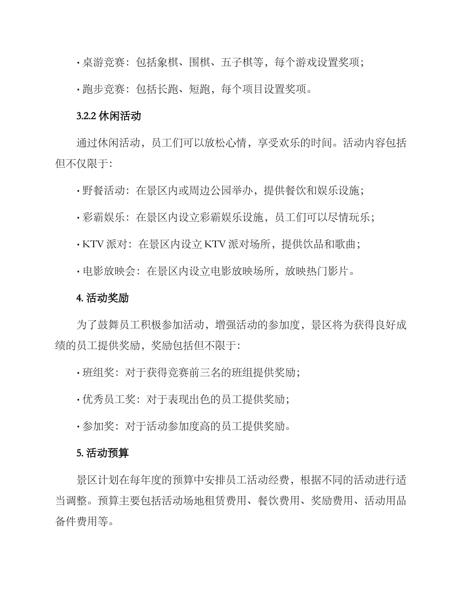 景区员工活动方案_第2页