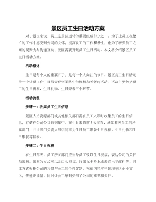景区员工生日活动方案