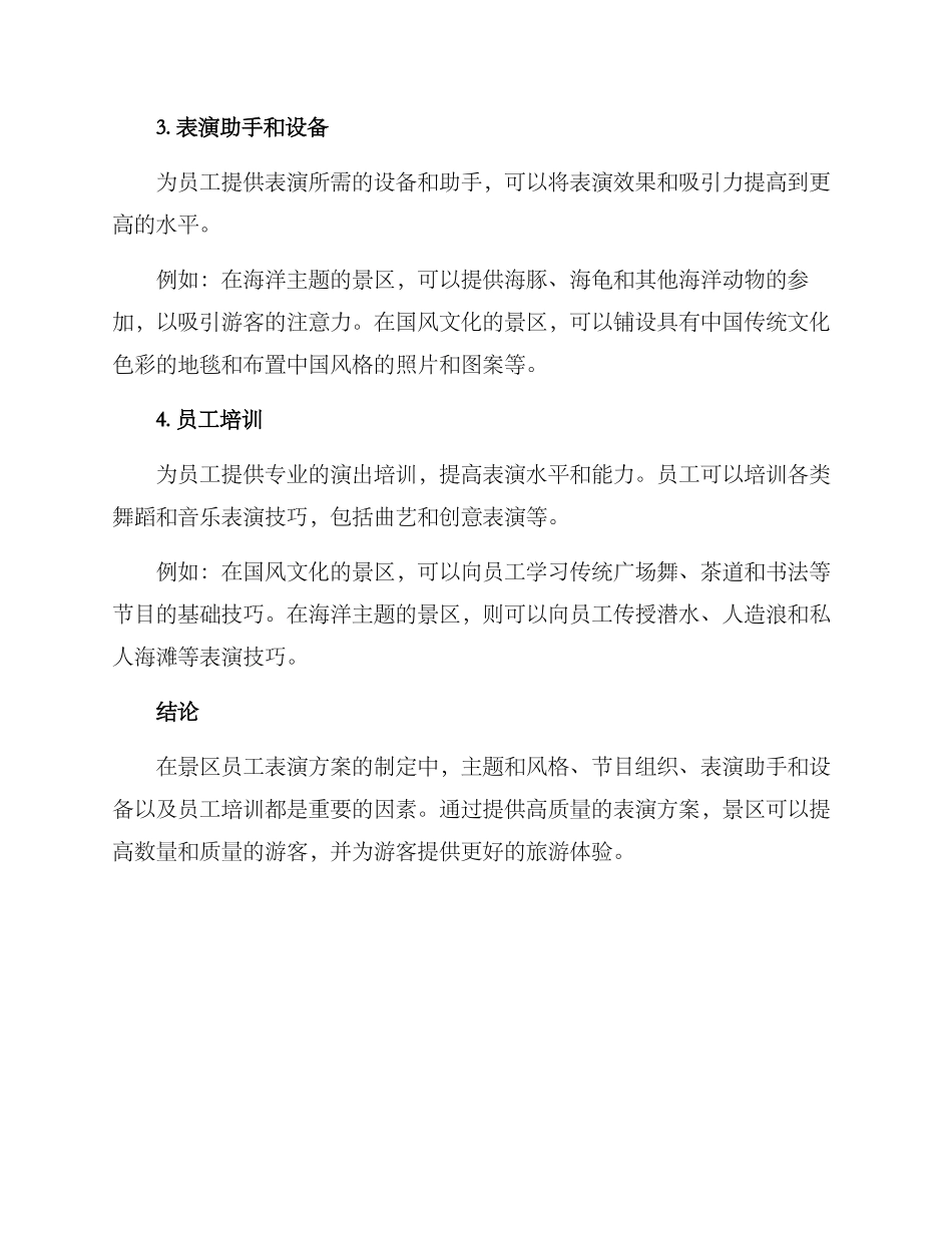 景区员工表演方案_第2页