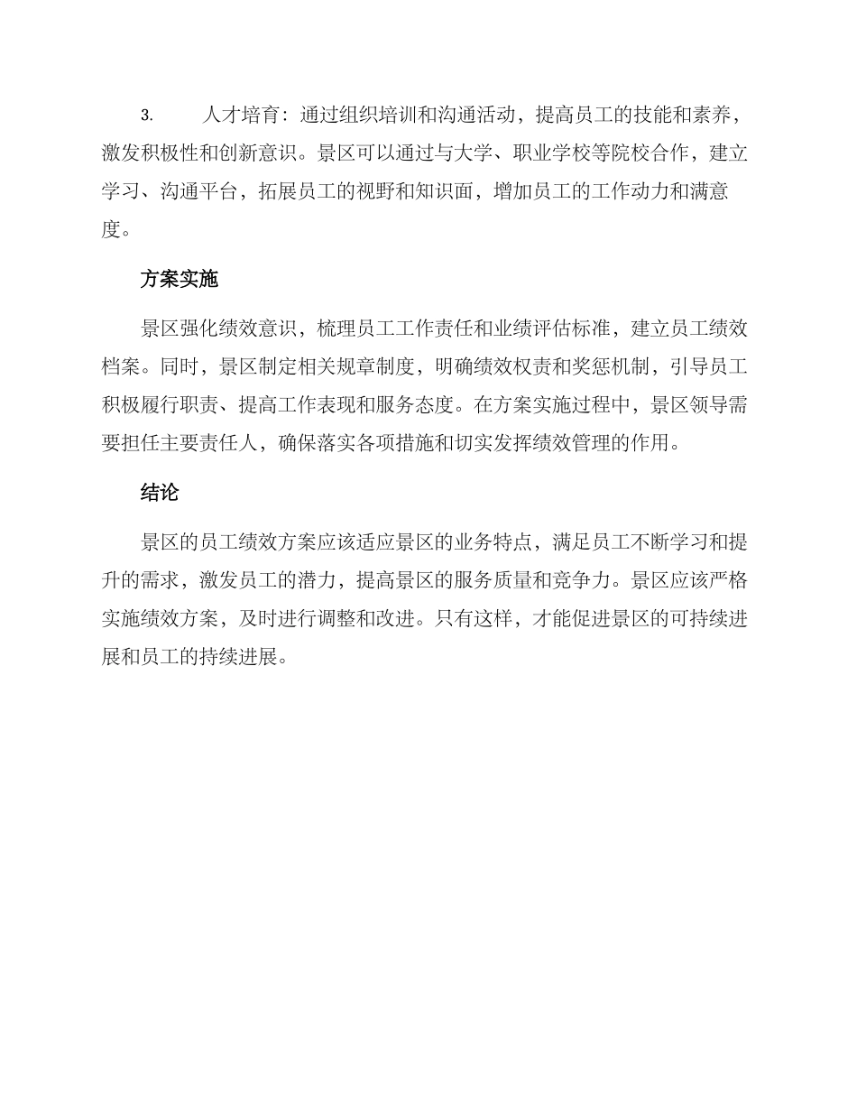 景区员工绩效方案_第2页