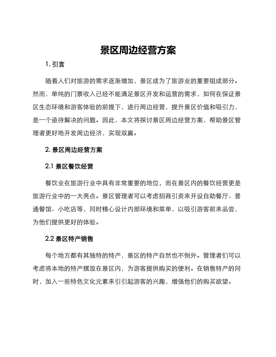 景区周边经营方案_第1页