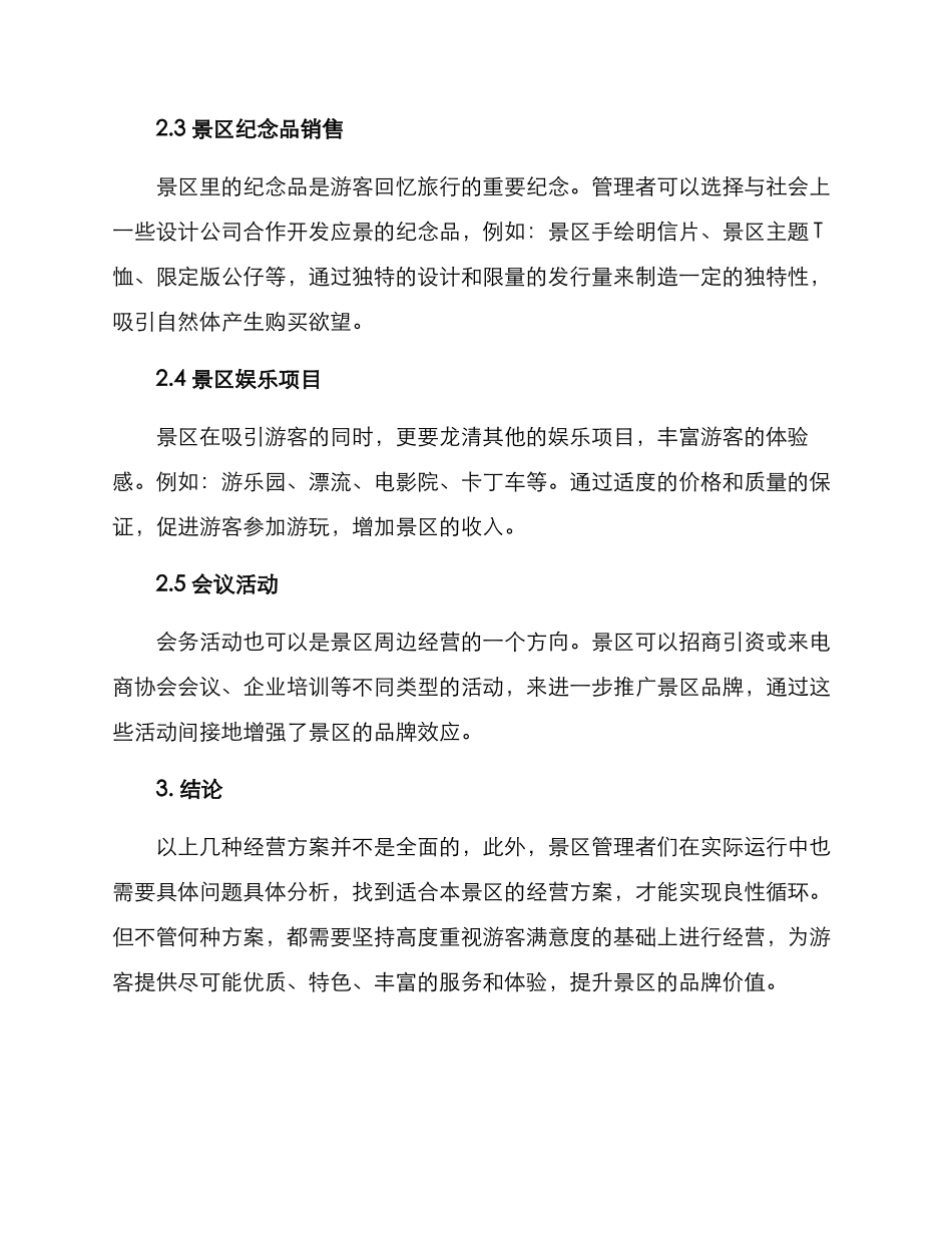 景区周边经营方案_第2页