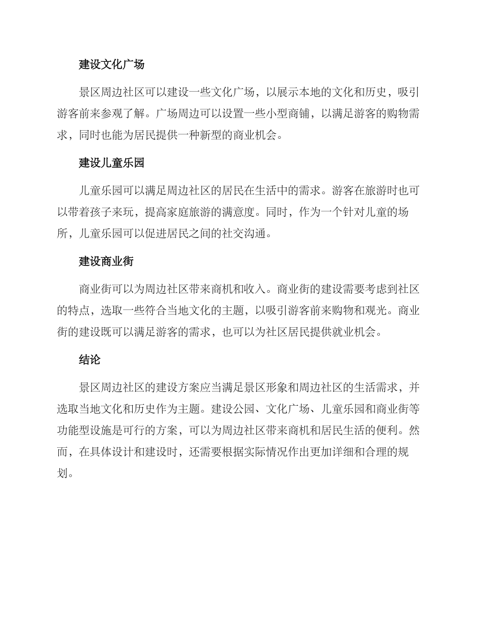景区周边社区建设方案_第2页