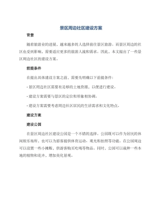 景区周边社区建设方案
