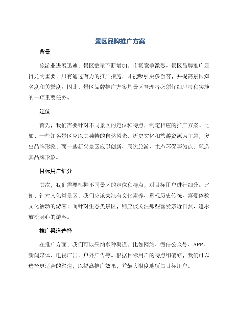 景区品牌推广方案_第1页
