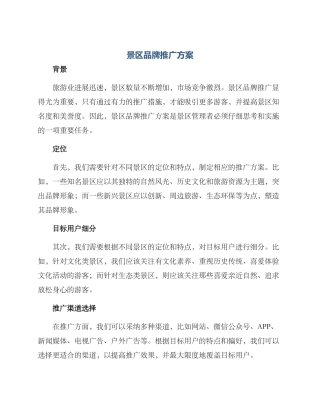 景区品牌推广方案