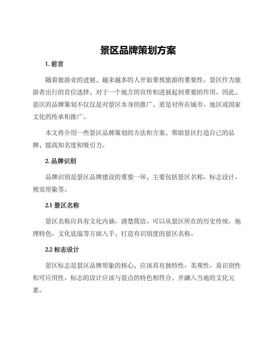 景区品牌策划方案_第1页