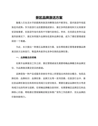 景区品牌激活方案