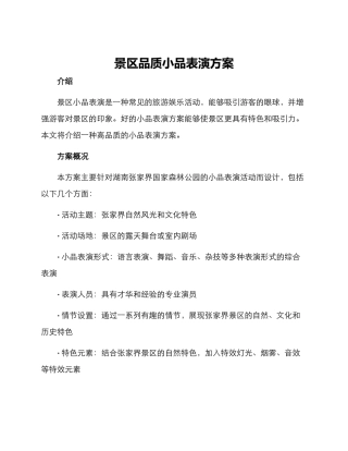 景区品质小品表演方案