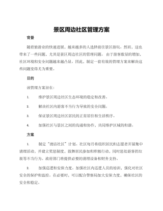 景区周边社区管理方案
