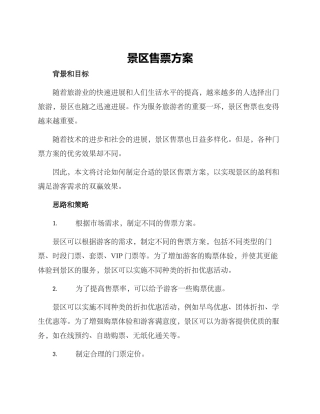 景区售票方案